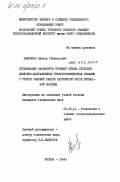 Максимов, Виктор Геннадьевич. Оптимизация параметров профиля ствола глубоких наклонно-направленных геологоразведочных скважин с учетом условий работы растянутой части бурильной колонны: дис. кандидат технических наук: 05.15.14 - Технология и техника геологоразведочных работ. Москва. 1984. 158 с.