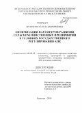 Бровченко, Елена Дмитриевна. Оптимизация параметров развития сельскохозяйственных предприятий в условиях государственного регулирования АПК: дис. кандидат экономических наук: 08.00.05 - Экономика и управление народным хозяйством: теория управления экономическими системами; макроэкономика; экономика, организация и управление предприятиями, отраслями, комплексами; управление инновациями; региональная экономика; логистика; экономика труда. Воронеж. 2009. 182 с.