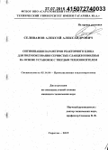 Селиванов, Алексей Александрович. Оптимизация параметров реакторного блока для полукоксования сернистых сланцев Поволжья на основе установок с твердым теплоносителем: дис. кандидат наук: 05.14.04 - Промышленная теплоэнергетика. Саратов. 2015. 157 с.