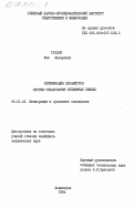Градов, Лев Лазаревич. Оптимизация параметров систем обвалования пойменных земель: дис. кандидат технических наук: 06.01.02 - Мелиорация, рекультивация и охрана земель. Ленинград. 1984. 219 с.
