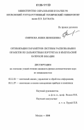 Смирнова, Юлия Леонидовна. Оптимизация параметров системы распознавания объектов по дальностным портретам в импульсной лазерной локации: дис. кандидат физико-математических наук: 05.13.01 - Системный анализ, управление и обработка информации (по отраслям). Москва. 2006. 148 с.