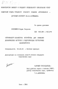 Воловиков, Борис Петрович. Оптимизация параметров устройства для снижения динамических нагрузок в гидроприводах погрузочных манипуляторов: дис. кандидат технических наук: 05.02.03 - Системы приводов. Омск. 1984. 198 с.