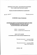 Осипова, Галина Леонидовна. Оптимизация патогенетической терапии бронхиальной астмы и других аллергических заболеваний: дис. доктор медицинских наук: 14.00.03 - Эндокринология. Москва. 2003. 220 с.