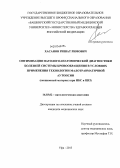 Хасанов, Ришат Римович. Оптимизация патологоанатомической диагностики болезней системы кровообращения в условиях применения технологии малотравматичной аутопсии(секционный материал при ИБС и ЦВЗ): дис. кандидат медицинских наук: 14.03.02 - Патологическая анатомия. Ульяновск. 2013. 160 с.