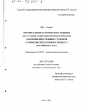 Ши Си Нин. Оптимизация педагогического общения как условие социально-психологической адаптации иностранных студентов к учебно-воспитательному процессу российского вуза: дис. кандидат психологических наук: 19.00.07 - Педагогическая психология. Тула. 2002. 175 с.