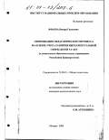 Яфаева, Венера Гавазовна. Оптимизация педагогического процесса на основе учета развития интеллектуальной сферы детей 5-6 лет: В дошкольных образовательных учреждениях Республики Башкортостан: дис. кандидат педагогических наук: 13.00.01 - Общая педагогика, история педагогики и образования. Москва. 2000. 214 с.