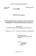 Войтов, Сергей Эдуардович. Оптимизация периода коррекции маршрутов передачи сообщений в распределенной пакетной радиосети: дис. кандидат технических наук: 05.12.13 - Системы, сети и устройства телекоммуникаций. Серпухов. 2007. 121 с.
