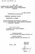 Красовская, Ирина Александровна. Оптимизация планирования пропуска поездопотоков по станциям: дис. кандидат технических наук: 05.22.08 - Управление процессами перевозок. Москва. 1983. 234 с.