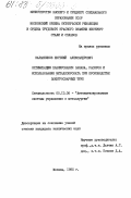 Калашников, Евгений Александрович. Оптимизация планирования заказа, раскроя и использование металлопроката при производстве электросварных труб: дис. кандидат технических наук: 00.00.00 - Другие cпециальности. Москва. 1985. 202 с.