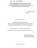 Петров, Алексей Юрьевич. Оптимизация планов контроля при статистическом управлении технологическими процессами резистивных структур узлов приборов: дис. кандидат технических наук: 05.11.14 - Технология приборостроения. Санкт-Петербург. 2004. 155 с.