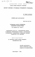 Поляков, Юрий Александрович. Оптимизация планов производства предприятий машиностроения (на примере АСУ "Сигма"): дис. кандидат экономических наук: 08.00.13 - Математические и инструментальные методы экономики. Новосибирск. 1984. 203 с.