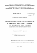 Малюкова, Людмила Степановна. Оптимизация плодородия бурых лесных почв и применения минеральных удобрений при выращивании чая в условиях Черноморского побережья России: дис. доктор биологических наук: 06.01.04 - Агрохимия. Сочи. 2013. 382 с.