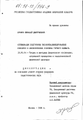 Хромов, Николай Дмитриевич. Оптимизация подготовки высококвалифицированных боксеров в экологических условиях горного климата: дис. кандидат педагогических наук: 13.00.04 - Теория и методика физического воспитания, спортивной тренировки, оздоровительной и адаптивной физической культуры. Москва. 1998. 186 с.