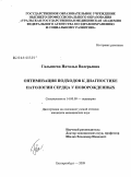Галышева, Наталья Валерьевна. Оптимизация подходов к диагностике патологии сердца у новороженных: дис. кандидат медицинских наук: 14.00.09 - Педиатрия. Екатеринбург. 2009. 111 с.