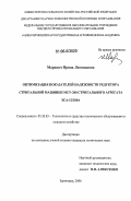 Маренич, Ирина Леонидовна. Оптимизация показателей надежности редуктора стригальной машинки МСУ-200 стригального агрегата ЭСА-12/200А: дис. кандидат технических наук: 05.20.03 - Технологии и средства технического обслуживания в сельском хозяйстве. Зерноград. 2006. 171 с.