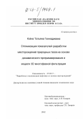 Ксёнз, Татьяна Геннадиевна. Оптимизация показателей разработки месторождений природных газов на основе динамического программирования и модели 3D многофазной фильтрации: дис. кандидат технических наук: 25.00.17 - Разработка и эксплуатация нефтяных и газовых месторождений. Б. м.. 2002. 150 с.