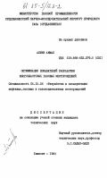 Алиев, Акмал. Оптимизация показателей разработки многопластовых газовых месторождений: дис. : 05.15.06 - Разработка и эксплуатация нефтяных и газовых месторождений. Ташкент. 1983. 151 с.