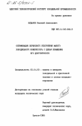 Буданов, Василий Алексеевич. Оптимизация поршневого уплотнения малого холодильного компрессора с целью повышения его долговечности: дис. кандидат технических наук: 00.00.00 - Другие cпециальности. Одесса. 1985. 185 с.