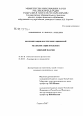 Альмяшева, Гульнара Алиевна. Оптимизация послеоперационной реабилитации больных миомой матки: дис. кандидат медицинских наук: 14.00.16 - Патологическая физиология. Саранск. 2007. 158 с.