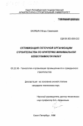 Балабан, Игорь Семенович. Оптимизация поточной организации строительства по критерию минимальной себестоимости работ: дис. кандидат технических наук: 05.23.08 - Технология и организация строительства. Санкт-Петербург. 1998. 239 с.