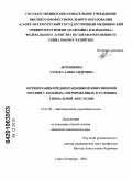 Антошкова, Тамара Александровна. Оптимизация предоперационной инфузионной терапии у больных, оперированных в условиях спинальной анестезии: дис. кандидат медицинских наук: 14.01.20 - Анестезиология и реаниматология. Санкт-Петербург. 2010. 125 с.