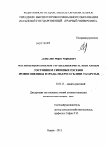 Халиуллин, Марат Фаридович. Оптимизация приемов управления фитосанитарным состоянием семенных посевов яровой пшеницы в Предкамье Республики Татарстан: дис. кандидат сельскохозяйственных наук: 06.01.07 - Плодоводство, виноградарство. Казань. 2011. 142 с.