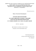 Попова Валентина Владимировна. Оптимизация применения хелатных цинковых и медных удобрений при возделывании пшеницы яровой в условиях южной лесостепи Западной Сибири: дис. кандидат наук: 06.01.04 - Агрохимия. ФГБОУ ВО «Самарский государственный аграрный университет». 2021. 170 с.