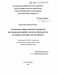 Березин, Игорь Константинович. Оптимизация природоохранных мероприятий при ликвидации аварийных разливов нефтепродуктов: На примере акватории Санкт-Петербурга: дис. кандидат технических наук: 25.00.36 - Геоэкология. Санкт-Петербург. 2005. 166 с.