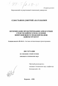 Севостьянов, Дмитрий Анатольевич. Оптимизация проектирования аппаратных средств нейросети на основе имитационного моделирования нейроструктур: дис. кандидат технических наук: 05.13.12 - Системы автоматизации проектирования (по отраслям). Воронеж. 1998. 115 с.
