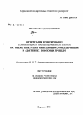 Кретов, Олег Святославович. Оптимизация проектирования развивающихся производственных систем на основе интеграции имитационного моделирования и адаптивных поисковых процедур: дис. кандидат технических наук: 05.13.12 - Системы автоматизации проектирования (по отраслям). Воронеж. 2008. 134 с.