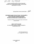 Бондаренко, Игорь Борисович. Оптимизация проектных решений в САПР автоматизированных технологических комплексов: дис. кандидат технических наук: 05.13.12 - Системы автоматизации проектирования (по отраслям). Санкт-Петербург. 2003. 173 с.