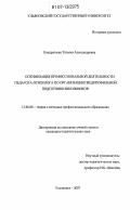 Кондратьева, Татьяна Александровна. Оптимизация профессиональной деятельности педагога-психолога по организации предпрофильной подготовки школьников: дис. кандидат педагогических наук: 13.00.08 - Теория и методика профессионального образования. Ульяновск. 2007. 327 с.