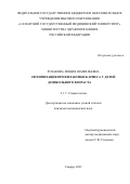 Розакова Люция Шамильевна. Оптимизация профилактики кариеса у детей дошкольного возраста: дис. кандидат наук: 00.00.00 - Другие cпециальности. ФГБОУ ВО «Самарский государственный медицинский университет» Министерства здравоохранения Российской Федерации. 2021. 159 с.