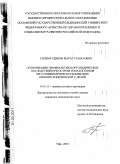 Гильмутдинов, Марат Рашатович. Оптимизация профилактики ортопедических последствий при остром гематогенном метаэпифизарном остеомиелите нижних конечностей у детей: дис. кандидат медицинских наук: 14.01.15 - Травматология и ортопедия. Уфа. 2010. 132 с.