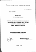Нестерова, Татьяна Владимировна. Оптимизация профилактики послеродового эндомиометрита с применением энергии электромагнитных полей: дис. кандидат медицинских наук: 14.00.01 - Акушерство и гинекология. Омск. 2002. 159 с.