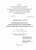 Шрейберг, Кирилл Анатольевич. Оптимизация профилактики тромбоэмболических осложнений при эндопротезировании тазобедренного сустава: дис. кандидат медицинских наук: 14.01.17 - Хирургия. Хабаровск. 2010. 103 с.