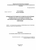 Мухарлямов, Федор Юрьевич. Оптимизация программ восстановительной коррекции функционального состояния организма при постинфарктном кардиосклерозе и артериальной гипертензии: дис. доктор медицинских наук: 14.00.51 - Восстановительная медицина, спортивная медицина, курортология и физиотерапия. Москва. 2009. 243 с.