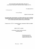 Ахмад Бадер. Оптимизация программно-алгоритмического обеспечения коррекции ошибок инерциальных навигационных систем на основе идентификации и моделирования: дис. кандидат технических наук: 05.13.01 - Системный анализ, управление и обработка информации (по отраслям). Москва. 2004. 233 с.