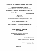 Лебедева, Ольга Евгеньевна. ОПТИМИЗАЦИЯ ПРОГРАММЫ ВСПОМОГАТЕЛЬНЫХ РЕПРОДУКТИВНЫХ ТЕХНОЛОГИЙ У СУПРУЖЕСКИХ ПАР, НУЖДАЮЩИХСЯ В ПРОВЕДЕНИИ ИНТРАЦИТОПЛАЗМАТИЧЕСКОЙ ИНЪЕКЦИИ СПЕРМАТОЗОИДА В ООЦИТ, ПУТЕМ ПРИМЕНЕНИЯ ПРЕИМПЛАНТАЦИОННОЙ: дис. кандидат медицинских наук: 14.01.01 - Акушерство и гинекология. Москва. 2011. 167 с.