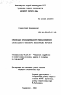 Стенин, Юрий Владимирович. Оптимизация производительности технологического автомобильного транспорта железнорудных карьеров: дис. : 05.15.03 - Открытая разработка месторождений полезных ископаемых. Свердловск. 1983. 218 с.