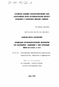 Аракелян, Петрос Карапетович. Оптимизация противоэпизоотических мероприятий при заболеваниях, вызываемых у овец бруцеллами видов melitensis и ovis: дис. доктор ветеринарных наук: 16.00.03 - Ветеринарная эпизоотология, микология с микотоксикологией и иммунология. Омск. 1997. 312 с.