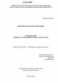 Федотов, Павел Константинович. Оптимизация процесса дезинтеграции руды в слое частиц: дис. кандидат технических наук: 25.00.13 - Обогащение полезных ископаемых. Иркутск. 2006. 179 с.