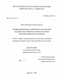 Колесникова, Кристина Вячеславовна. Оптимизация процесса физического воспитания младших школьников на основе программы "здоровье и физическое развитие": дис. кандидат педагогических наук: 13.00.04 - Теория и методика физического воспитания, спортивной тренировки, оздоровительной и адаптивной физической культуры. Ярославль. 2008. 133 с.