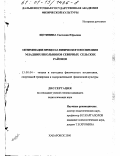 Щетинина, Светлана Юрьевна. Оптимизация процесса физического воспитания младших школьников северных сельских районов: дис. кандидат педагогических наук: 13.00.04 - Теория и методика физического воспитания, спортивной тренировки, оздоровительной и адаптивной физической культуры. Хабаровск. 2000. 195 с.