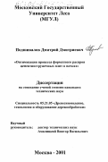 Подшивалов, Дмитрий Дмитриевич. Оптимизация процесса форматного раскроя цементностружечных плит в пачках: дис. кандидат технических наук: 05.21.05 - Древесиноведение, технология и оборудование деревопереработки. Москва. 2001. 131 с.