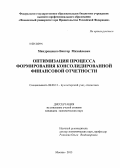 Мандрощенко, Виктор Михайлович. Оптимизация процесса формирования консолидированной финансовой отчетности: дис. кандидат наук: 08.00.12 - Бухгалтерский учет, статистика. Москва. 2013. 172 с.