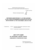 Белякин, Александр Сергеевич. Оптимизация процесса и управление качеством комбинированной обработки проточной части сопловых аппаратов: дис. кандидат технических наук: 05.03.01 - Технологии и оборудование механической и физико-технической обработки. Воронеж. 2001. 212 с.