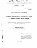 Овсянникова, Ольга Александровна. Оптимизация процесса изучения частиц с компьютерной поддержкой: дис. кандидат педагогических наук: 13.00.02 - Теория и методика обучения и воспитания (по областям и уровням образования). Москва. 2003. 183 с.
