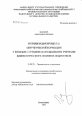 Васюра, Александр Сергеевич. Оптимизация процесса хирургической коррекции у больных с грубыми (запущенными) формами идиопатического сколиоза подростков: дис. кандидат медицинских наук: 14.00.22 - Травматология и ортопедия. . 0. 109 с.