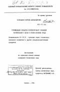 Коновалов, Сергей Александрович. Оптимизация процесса краткосрочного хранения растительного сырья в ионно-озонной среде: дис. кандидат технических наук: 05.18.03 - Первичная обработка и хранение продукции растениеводства. Одесса. 1984. 171 с.